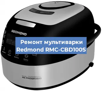 Замена крышки на мультиварке Redmond RMC-CBD100S в Ростове-на-Дону
